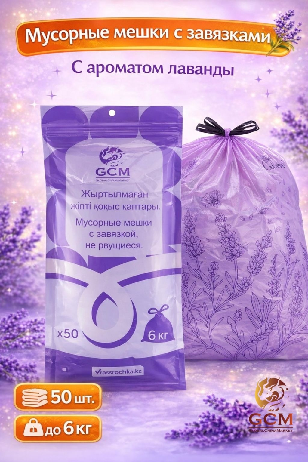 Мусорные мешки GCM с ароматом лаванды 50 шт 6 кг