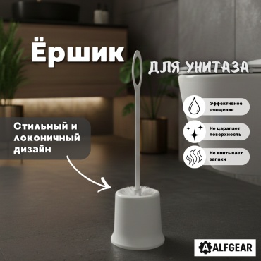 Ершик ALFGEAR White ear, пластик