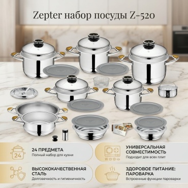 Смешанный набор Zepter 24 в 1