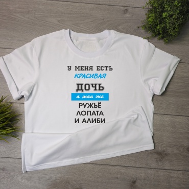 Футболка Mayki Print У меня есть красивая дочь, а так же ружье, лопата и алиби белый
