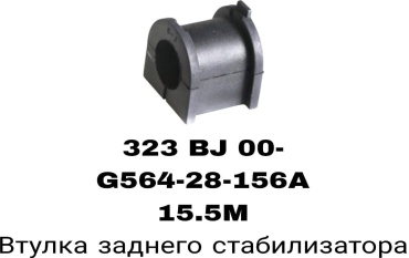 RTL-DSN втулка стабилизатора G564-28-156AB