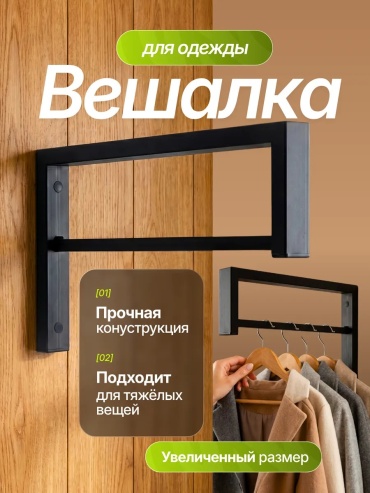 Вешалка Гармония и Уют черный 1 шт