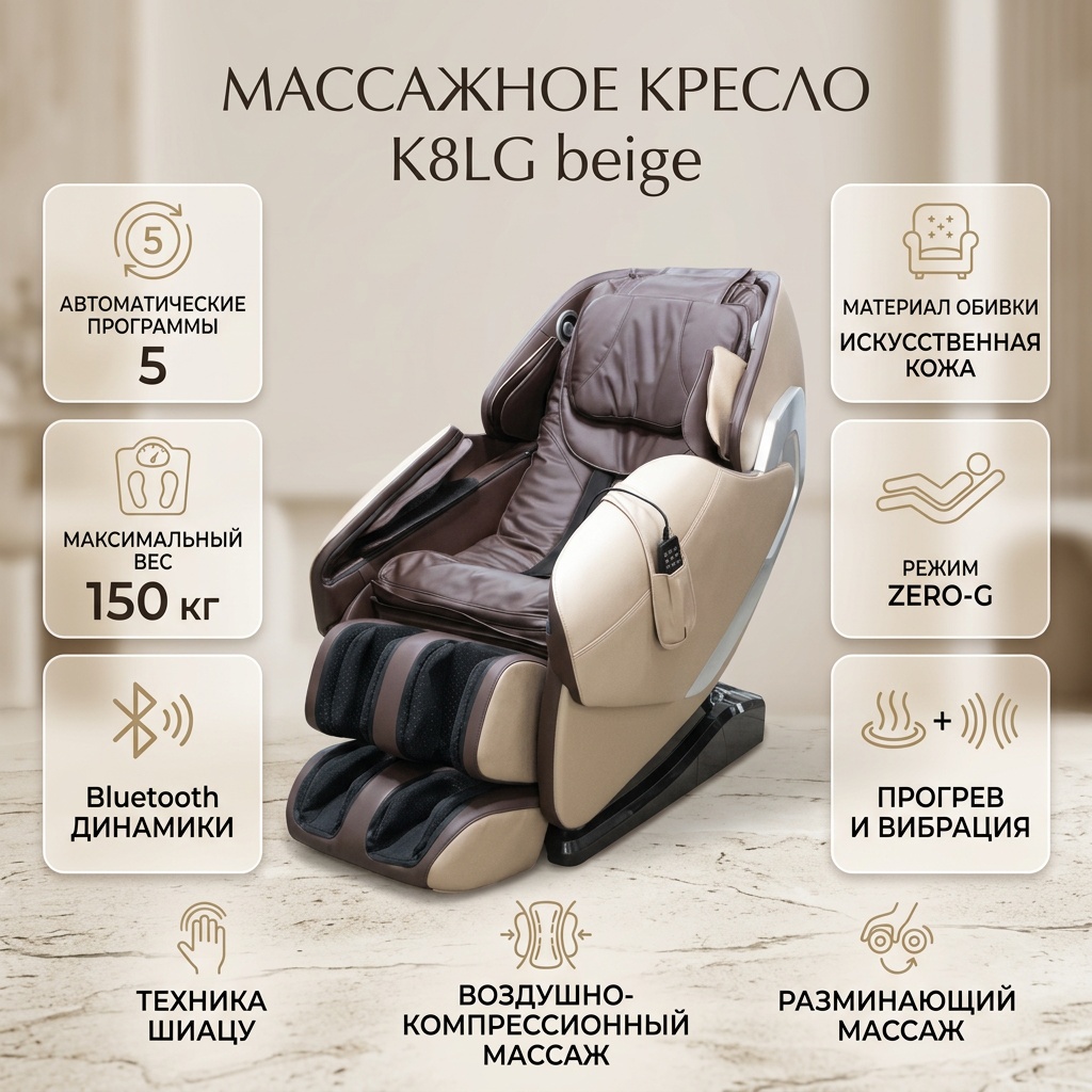 Массажное кресло Garden K8LG beige до 150 кг 5 программ