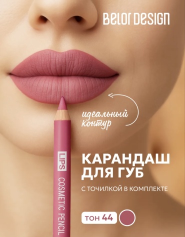 Belor design Lips карандаш 44