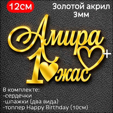 ToppersKz Акриловый топпер именной: Амира 1 жас топперы для торта 1 шт