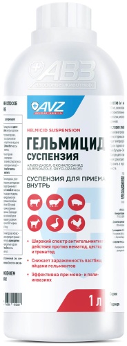 АВЗ Гельмицид антигельминтный суспензия