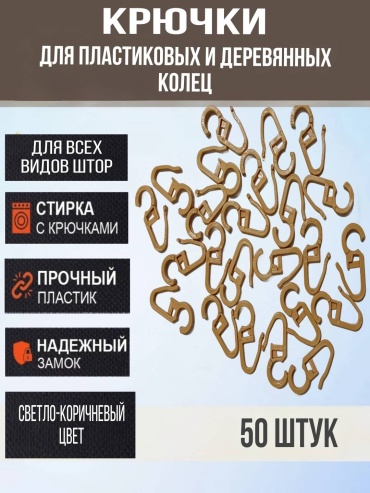Крючок для кольца 50 шт LIVORA, пластик