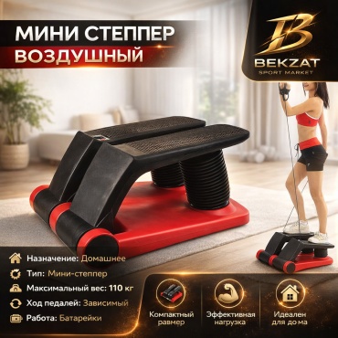 Степпер воздушный балансировочный, лестничный, классический