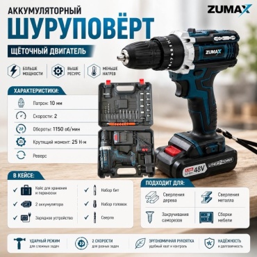 Шуруповерт Zumax 48BSZUM