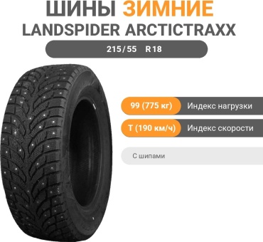 LandSpider ARCTICTRAXX 215/55 R18 99 T с шипами