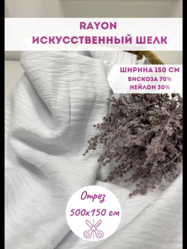 Ткань искусственный шелк длина: 500 см белый
