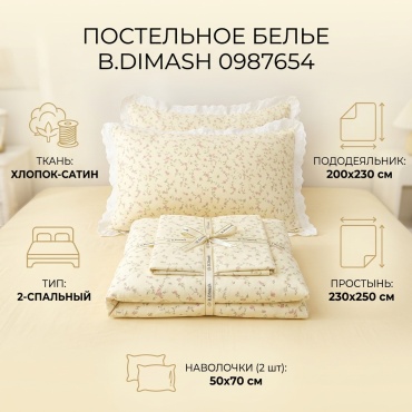 Комплект B.Dimash 2 спальный 2-спальный хлопок, сатин, 2 наволочки: 50x70 см