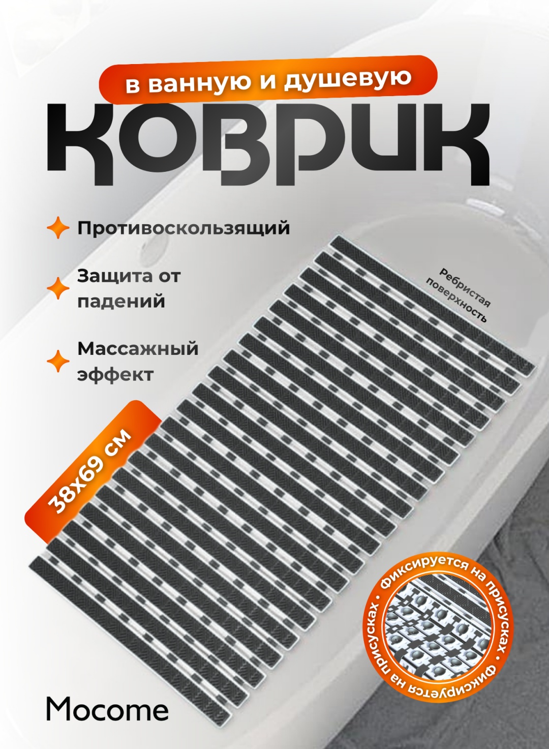 Mocome коврик (BCP-38x69) 69x38 см, ПВХ, пластик, силикон
