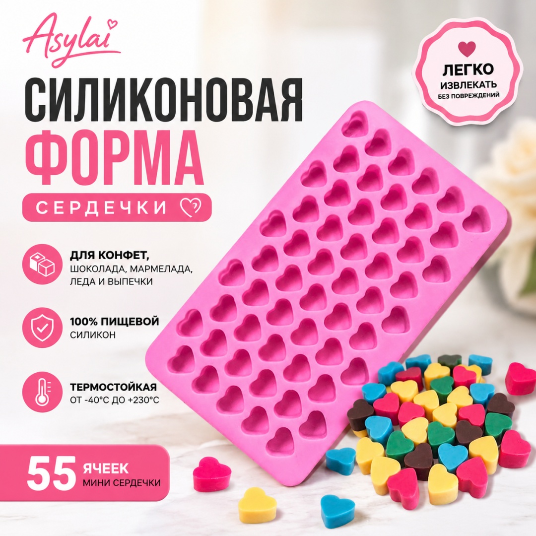 ASYLAI для льда, для шоколада, для десерта «Сердечки» 55 ячеек, силикон