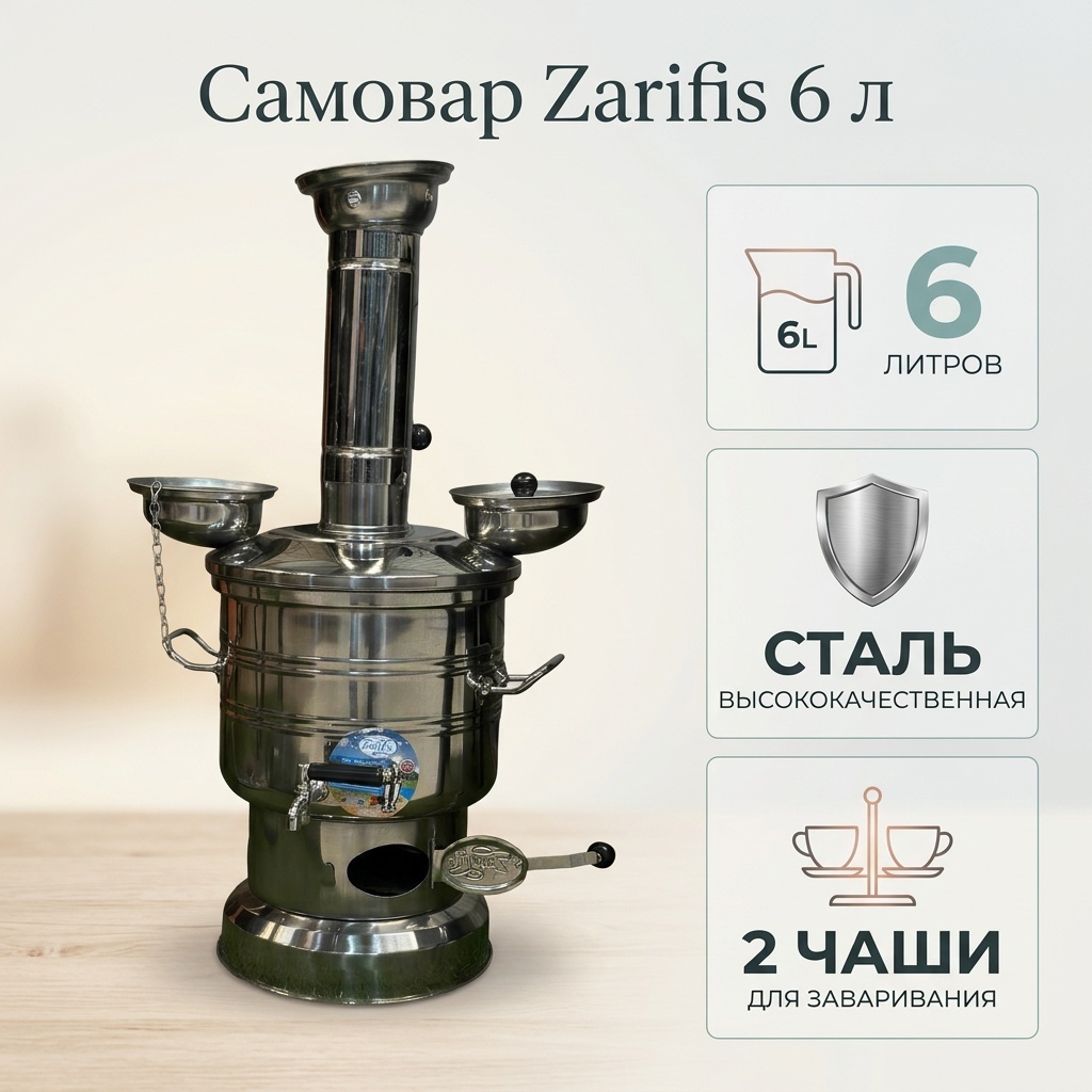 Zarifis самовар 477308081 6 л, нержавеющая сталь