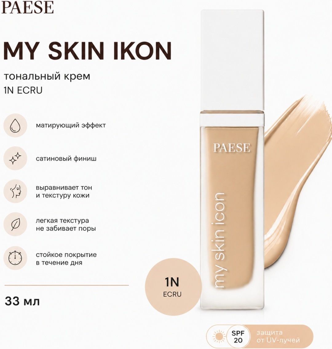 Paese My Skin Icon тональный крем 1N Ecru 33 мл