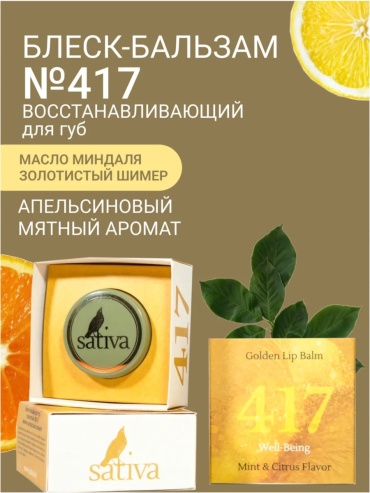 Sativa бальзам Well Being 8 мл