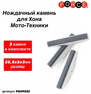 Force хон 9G0902S Нождачный камень для 9G0902
