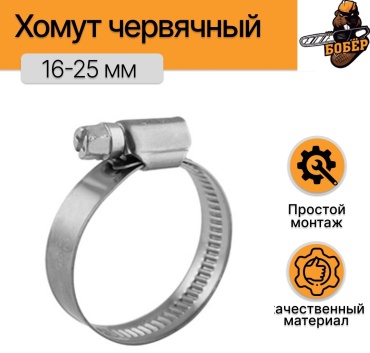 Хомут червячный от 16 до 25 мм 1 шт