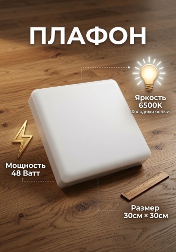 FUR HOUSE плафон FH PL-SQ48W-F6500K, пластик
