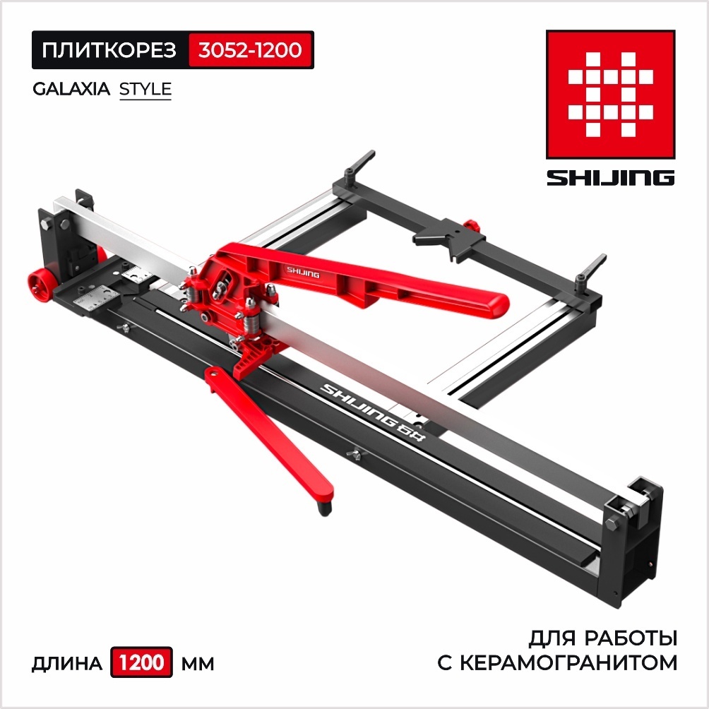 Плиткорез механический SHIJING 3052-1200 1200 мм