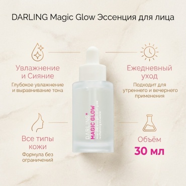 DARLING эссенция Magic Glow для лица 30 мл