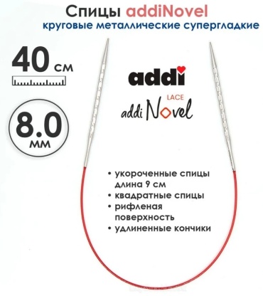 Спицы круговые c квадратным сечением AddiNovel №8 40 см 717-7/8-40