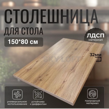 Столешница матовая Sky Loft Браун, ЛДСП, 150x80x3.2 см, коричневый, дуб вотан
