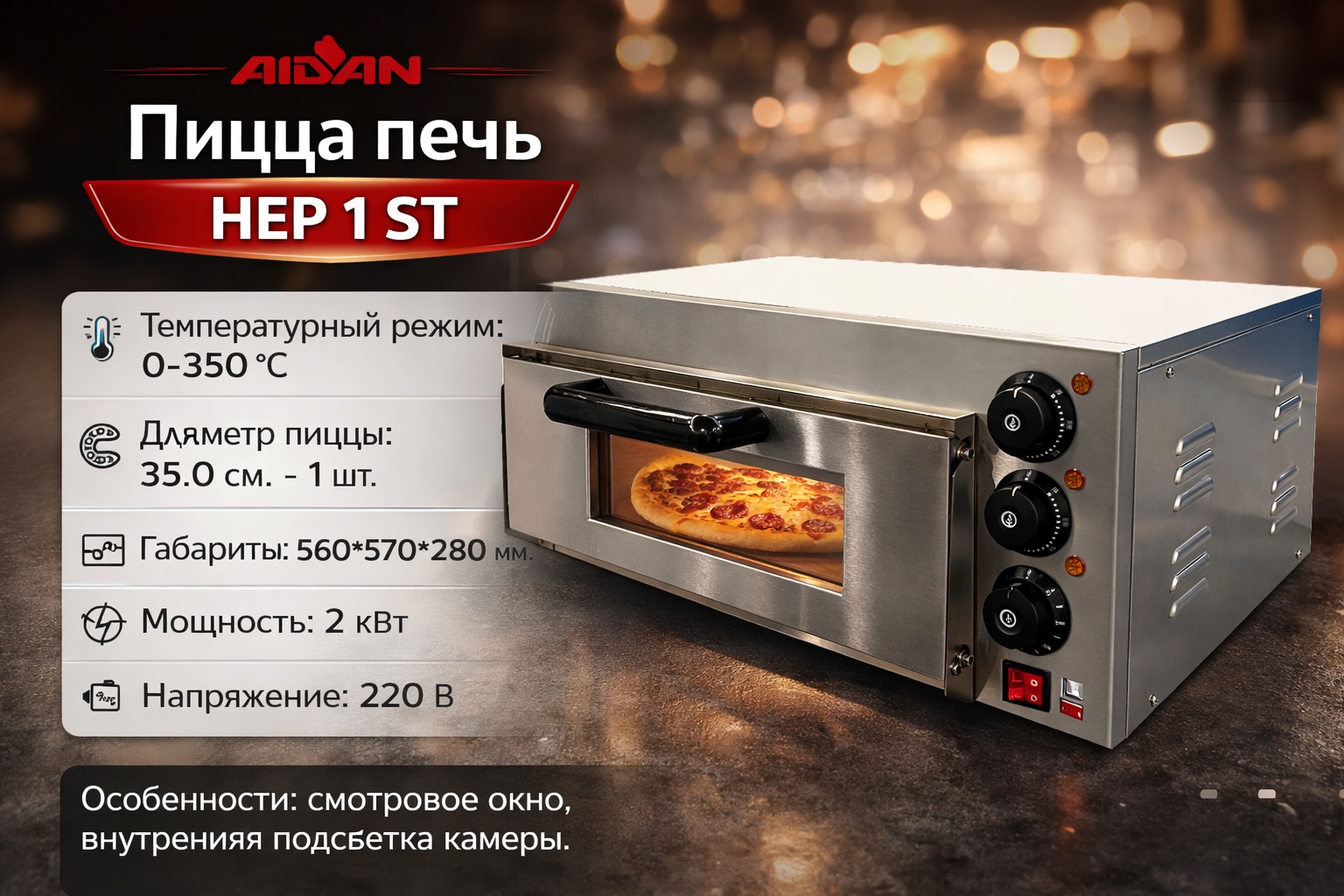 Печь для пиццы Aidan HEP 1 ST