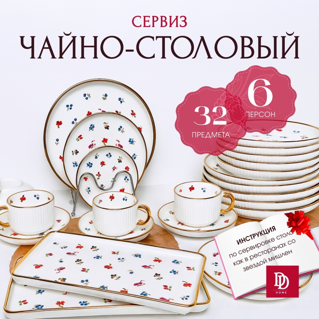 Сервиз на 6 персон DDHOME Прованс, предметов: 32, чайно-столовый, фарфор