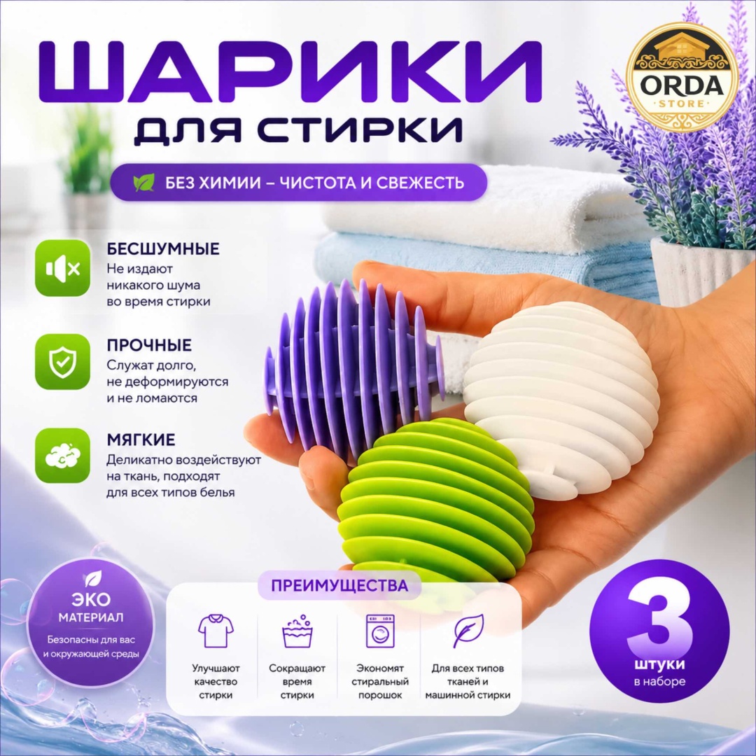 Шар для стирки 368391001 белый, зеленый, фиолетовый 3 шт