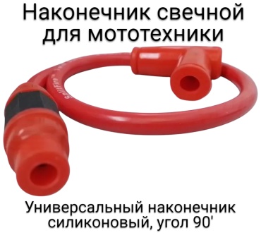 GX Moto колпачок свечи зажигания J6041360211