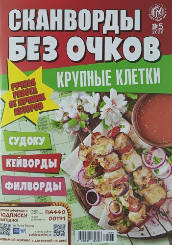 Сканворды без очков №05/2026