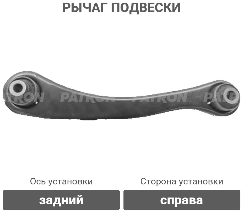 PATRON рычаг подвески PS50587R