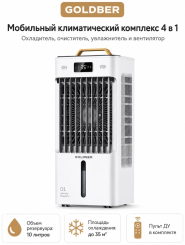Воздухоохладитель Goldber GT COLD-690 белый