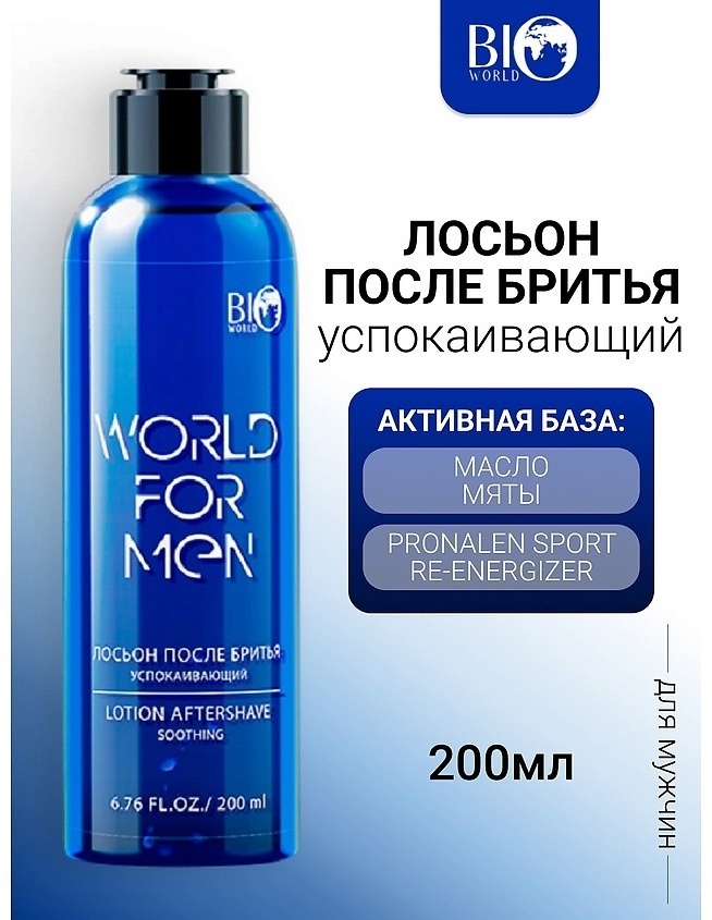 BIO WORLD World For Men Soothing лосьон после бритья 200 мл