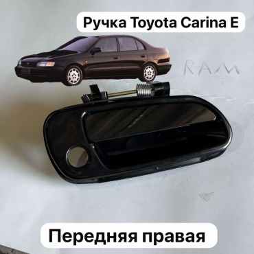Ручка 30435690_69210-20270 Toyota Carina E