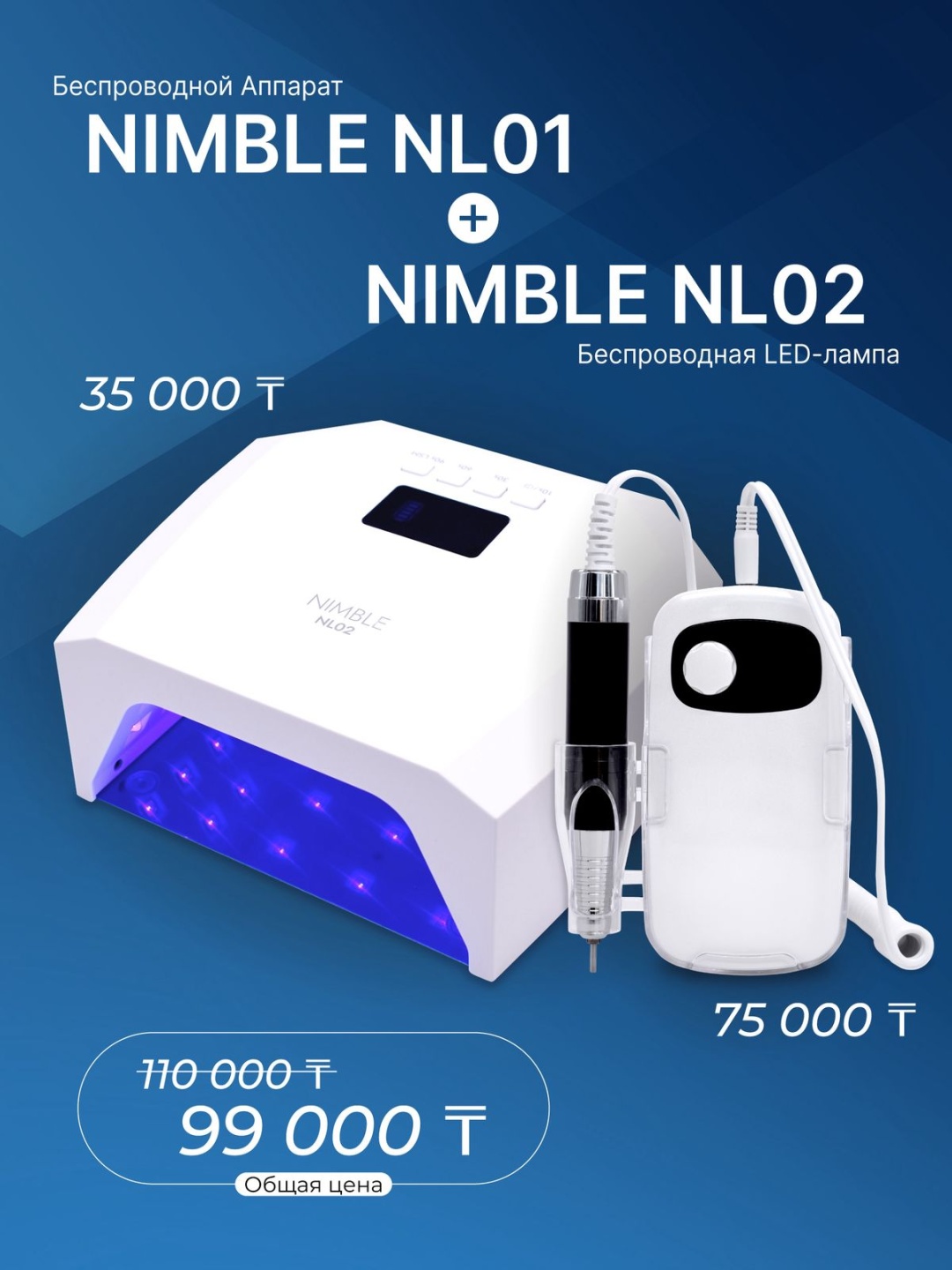 Laro Аппарат NIMBLE NL01+ Лампа NIMBLE NL 02 аппарат