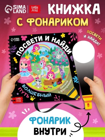 Книжка-игрушка LIMMPO KIDS Волшебный путь