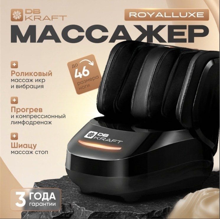 Массажер DB kraft RoyalLuxе напольный 3D-массаж, вибрационный, воздушно-компрессионный, разминающий, инфракрасный прогрев, роликовый