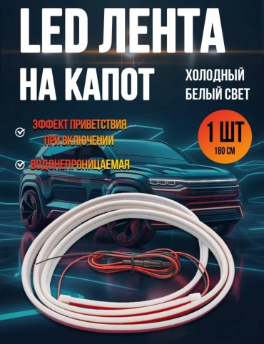 Светодиодная лента CAR NEW белый 1.8 м