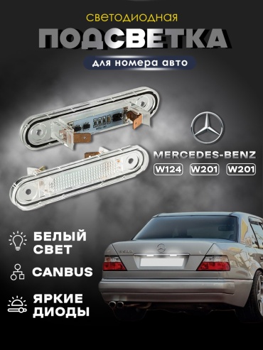 Lomomo подсветка LMM-MB-W124-W201-W202 Mercedes-Benz E 200