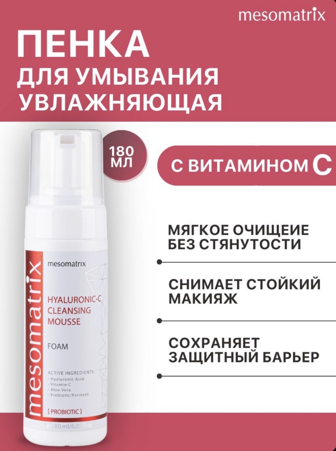 Mesomatrix HYALURONIC-C CLEANSING MOUSSE пенка 180 мл