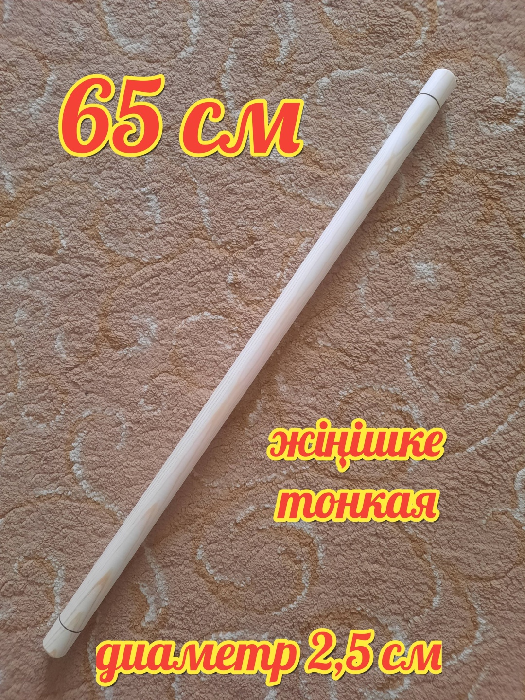 Скалка ALUA T 6525 65 см