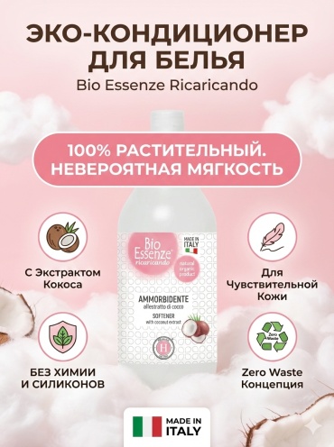 Bio Essenze кондиционер Ammorbidente biologico 1000 мл