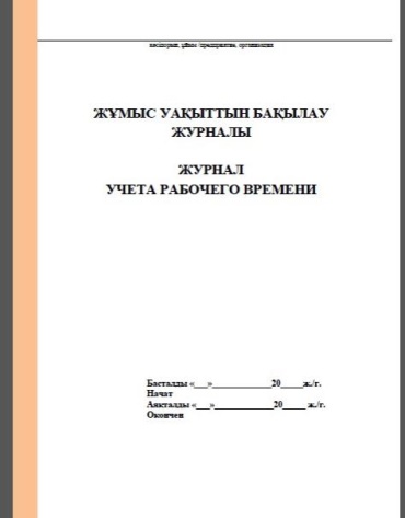 Журнал учета Ручная Работа 2025/04-50 AB Shalkyma журнал учета раб..времент, А4, 50 л