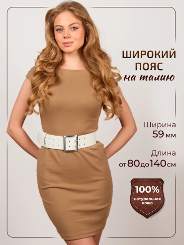 Ремень натуральная кожа 115 см белый