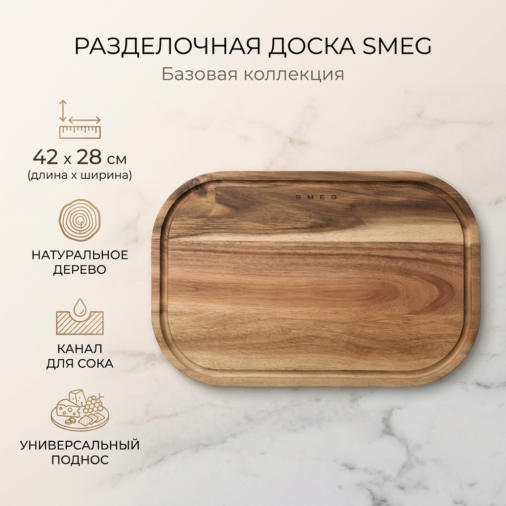 Smeg разделочная доска Базовая коллекция SMEG 1 шт, дерево