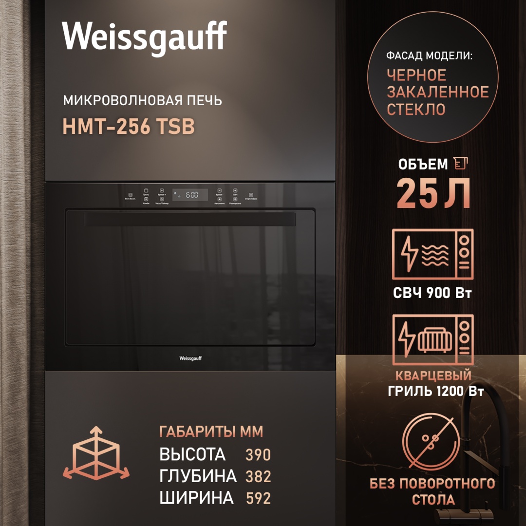 Микроволновая печь Weissgauff HMT-256 TSB черный