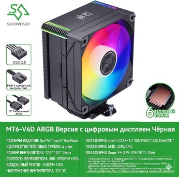 Snowman MT6-V4D ARGB